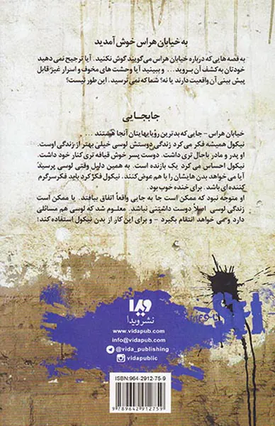 خیابان هراس جلد دوم جابجایی